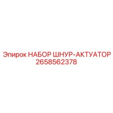 2658562378 НАБОР ШНУР-АКТУАТОР Epiroc