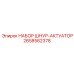 2658562378 НАБОР ШНУР-АКТУАТОР Epiroc
