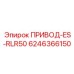 Привод ES-RLR50 арт.6246366150 для систем позиционирования Epiroc