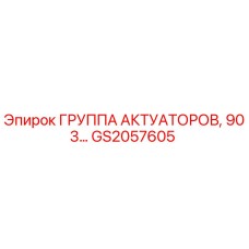 GS2057605 Группа актуаторов 903 серии Epiroc