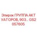 GS2057605 Группа актуаторов 903 серии Epiroc