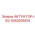 1092005014 АКТУАТОР-IGV Epiroc