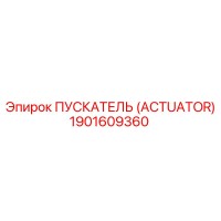 1901609360 ПУСКАТЕЛЬ (ACTUATOR) Epiroc