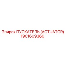 1901609360 ПУСКАТЕЛЬ (ACTUATOR) Epiroc