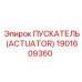 1901609360 ПУСКАТЕЛЬ (ACTUATOR) Epiroc