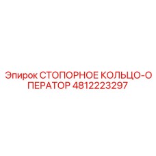 4812223297 СТОПОРНОЕ КОЛЬЦО-ОПЕРАТОР Epiroc