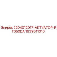 1639611010 2204012017-АКТУАТОР-RT050DA Epiroc