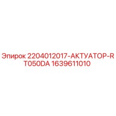 Оригинальный актуатор 1639611010 Epiroc RT050DA