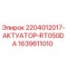 Оригинальный актуатор 1639611010 Epiroc RT050DA
