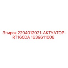 1639611008 2204012021-АКТУАТОР-RT160DA Epiroc