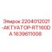 Гидравлический актуатор 1639611008 Epiroc RT160DA
