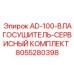8055280398 AD-100-ВЛАГОСУШИТЕЛЬ-СЕРВИСНЫЙ КОМПЛЕКТ Epiroc