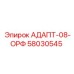 58030545 АДАПТ-08-ОРФ Epiroc