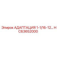 HC63652000 АДАПТАЦИЯ 1-1/16-12… Epiroc