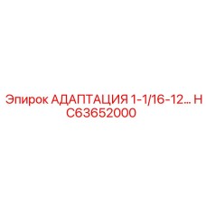 Адаптация резьбовая 1-1/16-12 HC63652000 Epiroc