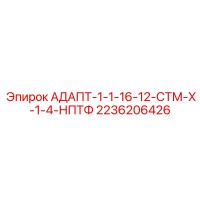 2236206426 АДАПТ-1-1-16-12-СТМ-Х-1-4-НПТФ Эпирок