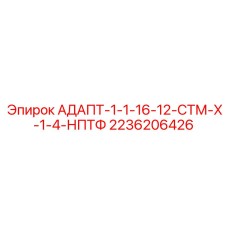 2236206426 АДАПТ-1-1-16-12-СТМ-Х-1-4-НПТФ Эпирок