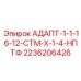 2236206426 АДАПТ-1-1-16-12-СТМ-Х-1-4-НПТФ Эпирок