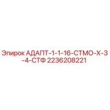 2236208221 АДАПТ-1-1-16-СТМО-Х-3-4-СТФ Epiroc