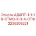 2236208221 АДАПТ-1-1-16-СТМО-Х-3-4-СТФ Epiroc