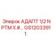 АДАПТ 1/2 NPTM X #… - GS12033911 - Epiroc