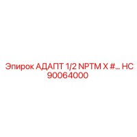 HC90064000 АДАПТ 1/2 NPTM X #… Epiroc