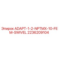2236209104 ADAPT-1-2-NPTMX-10-FEM-SWIVEL Epiroc