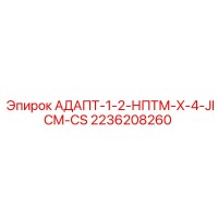 2236208260 АДАПТ-1-2-НПТМ-X-4-JICM-CS Epiroc
