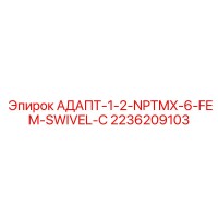 2236209103 АДАПТ-1-2-NPTMX-6-FEM-SWIVEL-C Epiroc