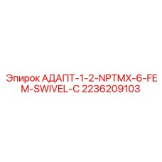2236209103 АДАПТ-1-2-NPTMX-6-FEM-SWIVEL-C Epiroc