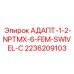 2236209103 АДАПТ-1-2-NPTMX-6-FEM-SWIVEL-C Epiroc