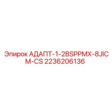2236206136 АДАПТ-1-2BSPPMX-8JICM-CS Эпирок