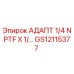 GS12115377 АДАПТ 1/4 NPTF X 1/... Epiroc