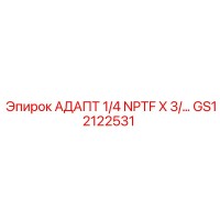 GS12122531 АДАПТ 1/4 NPTF X 3/... Epiroc