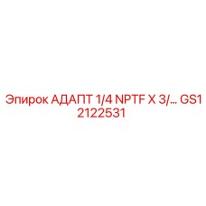 GS12122531 АДАПТ 1/4 NPTF X 3/... Epiroc