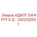 GS12122531 АДАПТ 1/4 NPTF X 3/... Epiroc