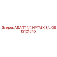 GS12121845 АДАПТ 1/4 NPTM X 3/... Epiroc