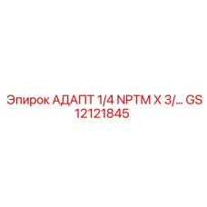 GS12121845 АДАПТ 1/4 NPTM X 3/... Epiroc