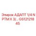 GS12121845 АДАПТ 1/4 NPTM X 3/... Epiroc