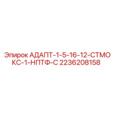 2236208158 АДАПТ-1-5-16-12-СТМОКС-1-НПТФ-С Epiroc