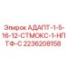 2236208158 АДАПТ-1-5-16-12-СТМОКС-1-НПТФ-С Epiroc