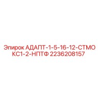 2236208157 АДАПТ-1-5-16-12-СТМОКС1-2-НПТФ Epiroc