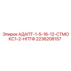 2236208157 АДАПТ-1-5-16-12-СТМОКС1-2-НПТФ Epiroc
