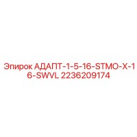 2236209174 АДАПТ-1-5-16-STMO-X-16-SWVL Epiroc