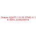 2236209174 АДАПТ-1-5-16-STMO-X-16-SWVL Epiroc