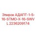 2236209174 АДАПТ-1-5-16-STMO-X-16-SWVL Epiroc