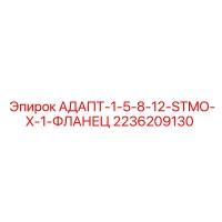 2236209130 АДАПТ-1-5-8-12-STMO-X-1-ФЛАНЕЦ Epiroc