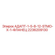 2236209130 АДАПТ-1-5-8-12-STMO-X-1-ФЛАНЕЦ Epiroc