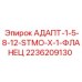 2236209130 АДАПТ-1-5-8-12-STMO-X-1-ФЛАНЕЦ Epiroc