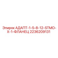 2236209131 АДАПТ-1-5-8-12-STMO-X-1-ФЛАНЕЦ Epiroc